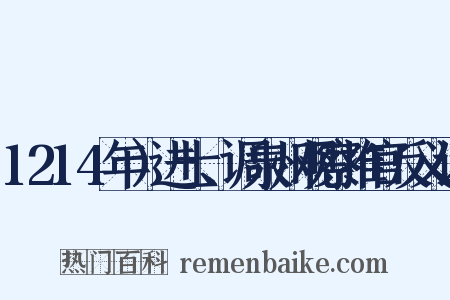 1214年）进士、调泉州观察推官反义词是什么意思的图片